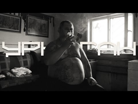 Video thumbnail for Уркаган (Urkagan)