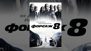 Форсаж 8