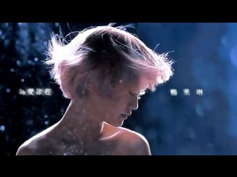 楊丞琳Rainie Yang - 為愛啟程 Love Voyage (Official HD MV)