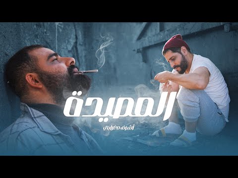 Achraf Maghrabi - Lemsïda (Official Music Video ) | اشرف مغرابي - المصيدة