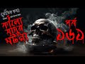 Bhoutik Kotha Season 3 Episode 161 | কালো জাদুর ঘটনা |  Bhoot FM | Bhoot Kotha | Voutik Kotha 