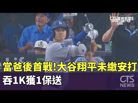 當爸後首戰！　大谷翔平未繳安打　吞1K獲1保送