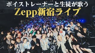 【密着】5年間の物語。出演者30人🎤生ライブの裏側を大公開【2025/4/1 Zepp新宿】by シアーミュージック