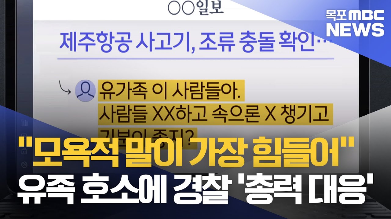 "모욕적 말이 가장 힘들어"..<b>경찰</b> '총력 <b>대응</b>'