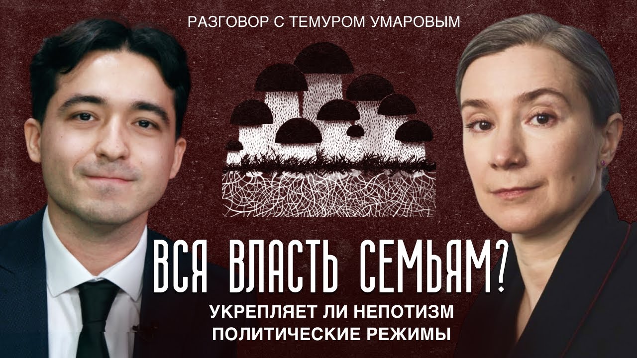 Вся власть семьям? Укрепляет ли непотизм политические режимы. Разговор с Тем