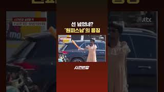 선 넘었네? '원피스남'의 응징 #JTBC #Shorts