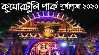 Kumortuli Park Durga Puja 2020 Pandal | Durga Puja 2020 Kolkata | Durga Pujo 2020 Theme #withMe | DOWNLOAD THIS VIDEO IN MP3, M4A, WEBM, MP4, 3GP ETC