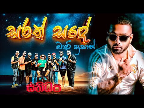 Sarath sade (සරත් සදේ ) | Bachi Susan | SANIDHAPA OFFICAL 