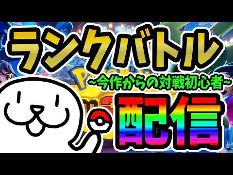 マスター目指してランクバトル!【 #ポケモンチャンピオンズ 】 #Vtuber #個人vtuber #ポケモン #PokemonChampions #pokemon