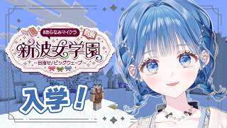 【 #あらなみマイクラ 】入学させていただきます！！！！！【 にじさんじ  / 小々波いるか 】