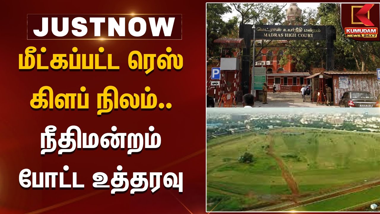 மீட்கப்பட்ட ரெஸ் கிளப் நிலம்.. நீதிமன்றம் போட்ட உத்தரவு  | Chennai High Court | Race Club | Rainfall