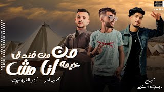 كلمات اغنية من خيمه انا مش من فندق كيمو الفرجاني