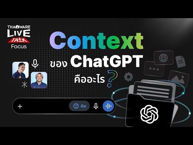   Context ของการใช้งาน ChatGPT คืออะไร? [Live Talk EP.7 ตอน 1/9]