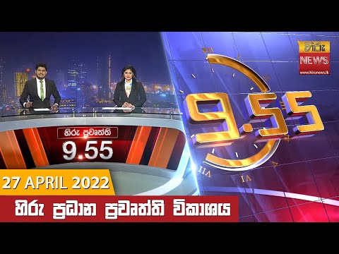 Hiru News 09:55 pm | 2022-04-27