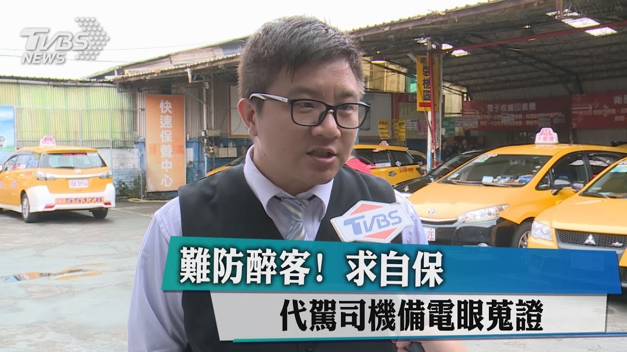 難防醉客!求自保 代駕司機備電眼蒐證