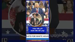 شاب يقلد حركات ترمب خلال إلقائه كلمته في ولاية جورجيا الأمريكية thumbnail