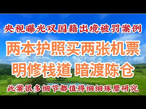 Issue 571: CCTV just exposed a new trick for dual-nationality travelers leaving the country | The...