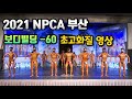 2021 NPCA 부산 보디빌딩 -60kg 🔥 초고화질 영상