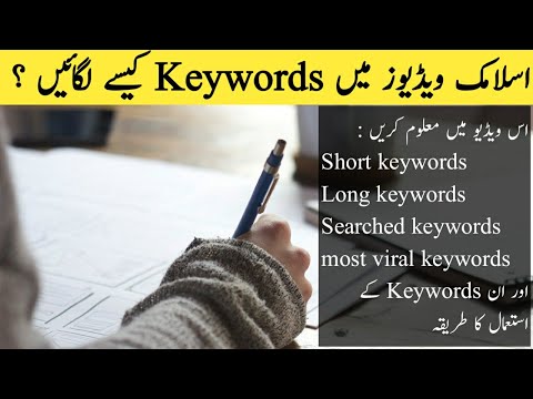Islamic videos ke liye keywords | Full details | keywords for Islamic YouTube channels | keywords