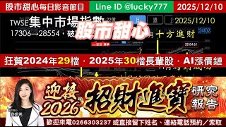 1210【甜心盤後影音】【招財進寶研究報告】狂賀24年29檔長輩股．25年30檔長輩股～狂賀AI漲價鏈