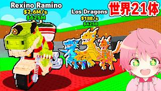 世界21体しか存在しない限定ドラゴンを入手するブレインロットを盗むロブロックス..【ROBLOX】