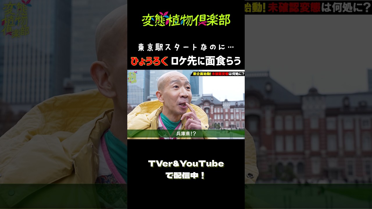 【ひょうろく旅】初ロケ先が本気過ぎて引く🤯 珍奇植物求めて大移動🧳　#ひょうろく #珍奇植物 #趣味 #東京駅 #shorts