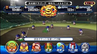 あめ娘のゆるゆるーなパワプロ[パワチャレ消化試合]平成31年10月26日カルトパワプロ民に集団ストーカーされてます