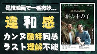【ネタバレ感想】映画『箱の中の羊』レビュー｜是枝裕和まさかの失敗作？