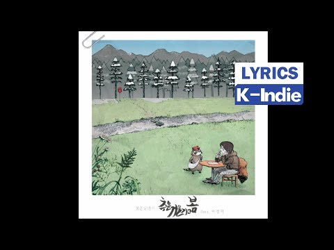 [Lyric Video] Green Spring Romance (청춘낭만사) - 추운 겨울가고 봄 (feat. 윤조 (Yoon Zo))