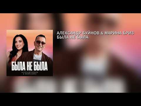 АЛЕКСАНДР БУЙНОВ & МАРИНА БРИЗ – БЫЛА НЕ БЫЛА