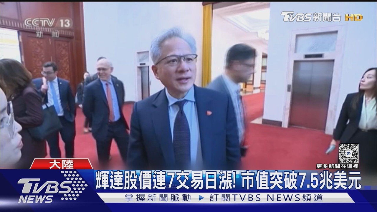 影音／美放AI晶片　輝達市值破USD5.7兆　黃仁勳成川習會最大贏家