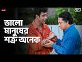 ভালো মানুষের শত্রু অনেক Akritaggya Ranjit Mallick Rituparna 