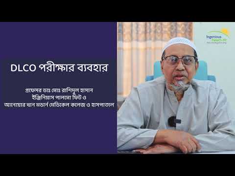 DLCO পরীক্ষার ব্যবহার - প্রফেসর ডাঃ মোঃ রাশিদুল হাসান
