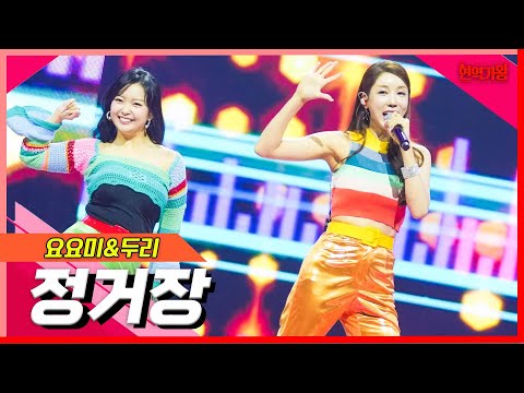 [클린버전]요요미&두리 - 정거장｜현역의노래240227