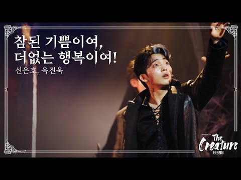 2025 뮤지컬 '더 크리처' HIGHLIGHT (M8. 참된 기쁨이여, 더없는 행복이여!)