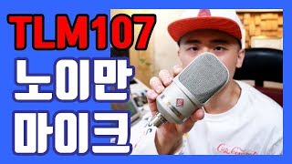 노이만 TLM107 (vs U87ai shootout)_게리뷰