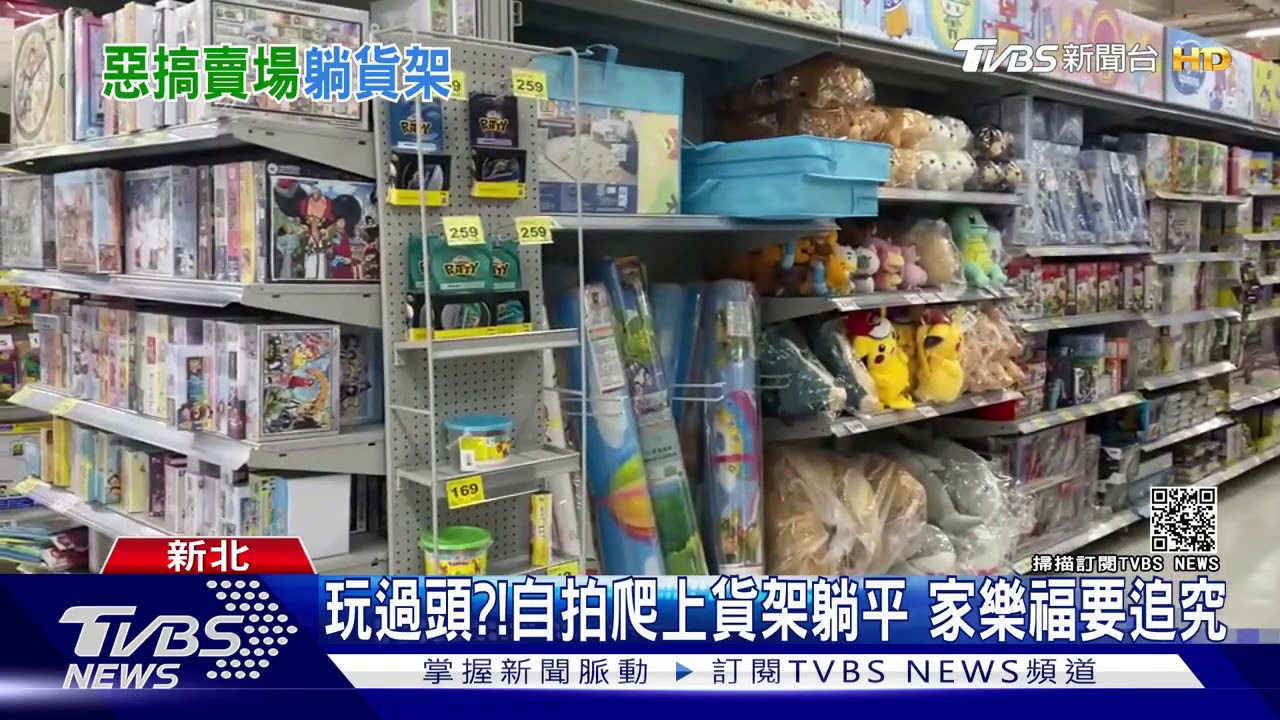 玩過頭?!自拍爬上貨架躺平 家樂福要追究