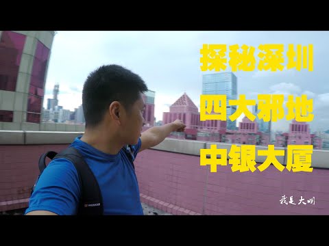 深圳四大邪地