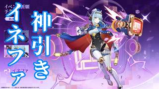 【原神】イネファガチャ神引きする
