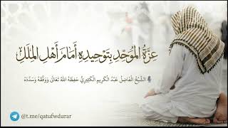 عزة الموحد بتوحيده أمام أهل الملل || الشيخ عبد الكريم الكثيري حفظه الله.