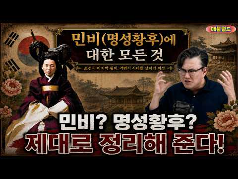 &#034;나는 조선의 국모다&#034; 이거 정말 맞는건가? 민비에 대한 A부터 Z까지!!