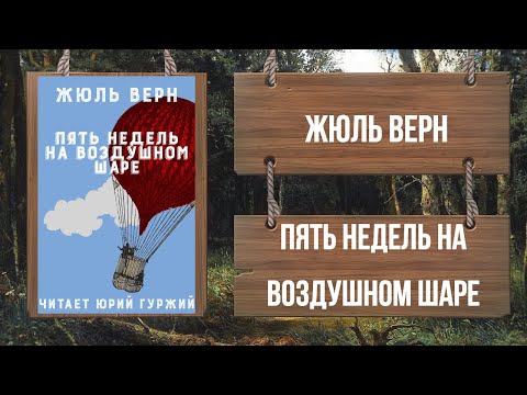 ЖЮЛЬ ВЕРН - ПЯТЬ НЕДЕЛЬ НА ВОЗДУШНОМ ШАРЕ