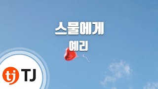 Download lagu [TJ노래방] 스물에게(Dear Diary) - 예리(YERI) / TJ Karaoke mp3