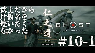 #10 武士だから片仮名を使いたくなかったゴーストオブツシマ