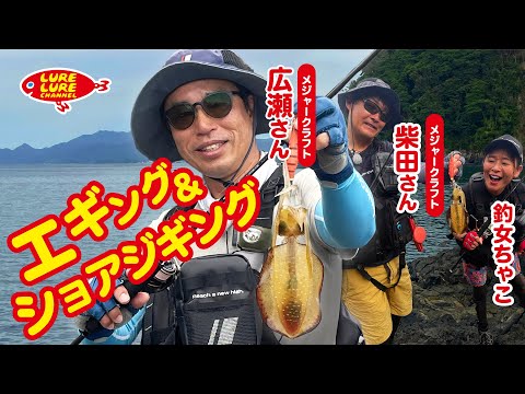 広瀬達樹さんと福井県若狭湾で秋のエギング＆ショアジギング 第467回（9/22）放送