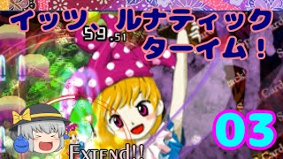 [東方紺珠伝Lunatic]ゆっくりが月の侵略者に物申す part3
