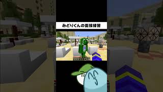 みどりくんの面接練習の様子が想像以上だった