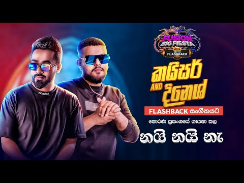 Dinesh Gamage & Kaizer (දිනේෂ් & කයිසර්)I නයි නයි නේ I𝐅𝐮𝐬𝐢𝐨𝐧 𝐁𝐢𝐠 𝐅𝐢𝐞𝐬𝐭𝐚 - 𝐇𝐨𝐫𝐚𝐧𝐚 𝐖𝐢𝐭𝐡 𝐅𝐋𝐀𝐒𝐇𝐁𝐀𝐂𝐊 𝟐𝟎𝟐3