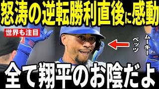【大谷翔平】ドジャースまさかの逆転劇で見事勝利を収めた試合後、ベッツ選手が明かした逆転勝利のきっかけは翔平の７回のバッティングだったと明かし話題…フリーマン、キムヘソンも語る