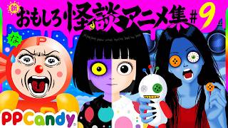 おもしろ怪談アニメ 名作集 #9 〜夢の中のおばけ少女、コインランドリーの女〜